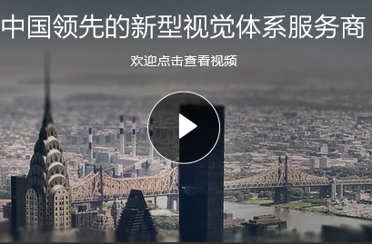 广东省企业宣传片拍摄优选视频制作